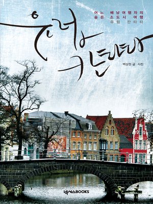 cover image of 유럽 칸타타